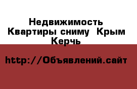 Недвижимость Квартиры сниму. Крым,Керчь